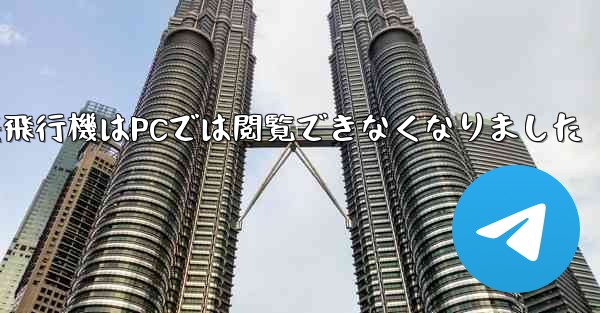 紙飛行機はPCでは閲覧できなくなりました