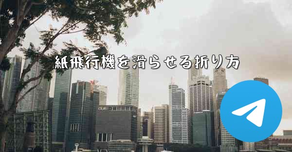 紙飛行機を滑らせる折り方