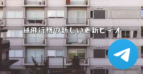 紙飛行機の新しい更新ビデオ