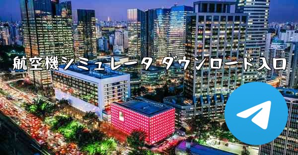 航空機シミュレータ ダウンロード入口