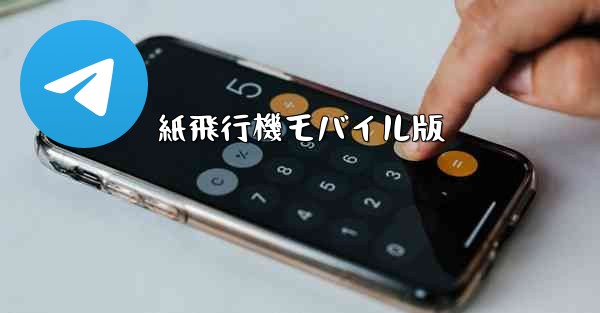 紙飛行機モバイル版