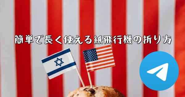 簡単で長く使える紙飛行機の折り方
