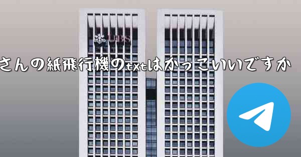 <b>短詩さんの紙飛行機のtxtはかっこいいですか</b>