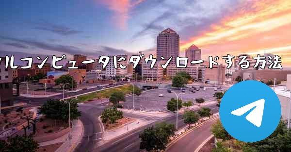 紙飛行機のビデオをローカルコンピュータにダウンロードする方法