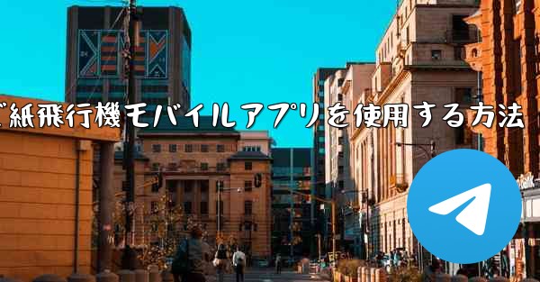 パソコンで紙飛行機モバイルアプリを使用する方法