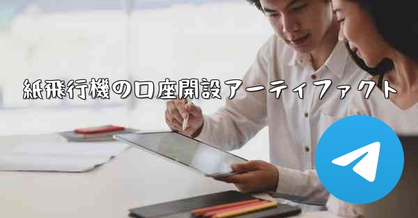 紙飛行機の口座開設アーティファクト