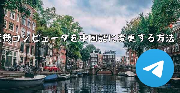 紙飛行機コンピュータを中国語に変更する方法