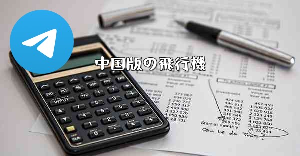 中国版の飛行機