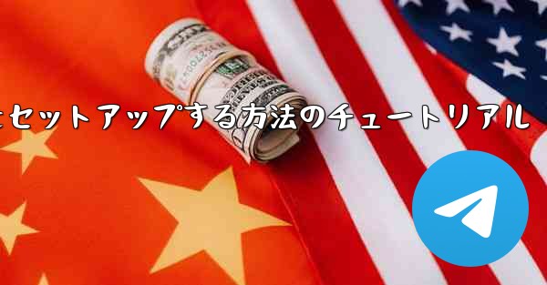 中国語で紙飛行機をセットアップする方法のチュートリアル