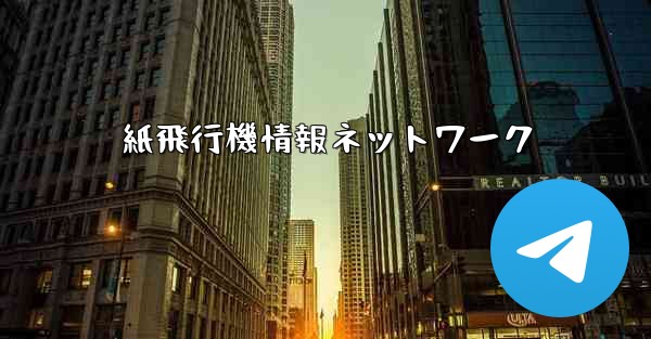 紙飛行機情報ネットワーク