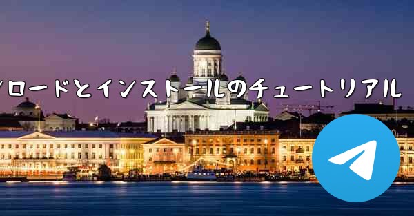 紙飛行機のダウンロードとインストールのチュートリアル