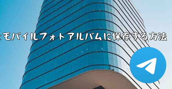 紙飛行機の写真をモバイルフォトアルバムに保存する方法