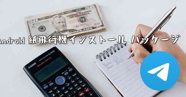 Android 紙飛行機インストール パッケージ