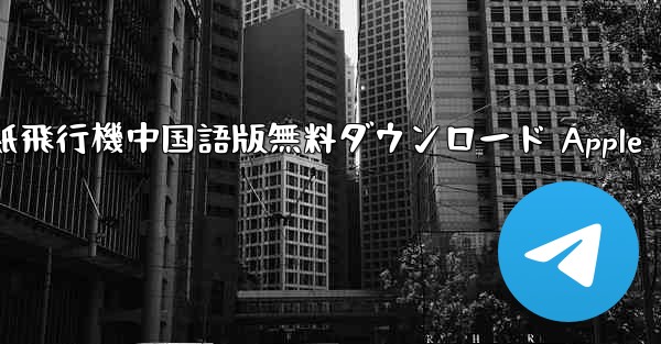 紙飛行機中国語版無料ダウンロード Apple