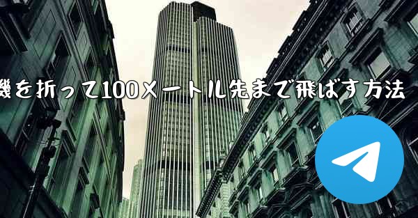 紙飛行機を折って100メートル先まで飛ばす方法