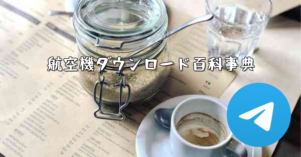 航空機ダウンロード百科事典