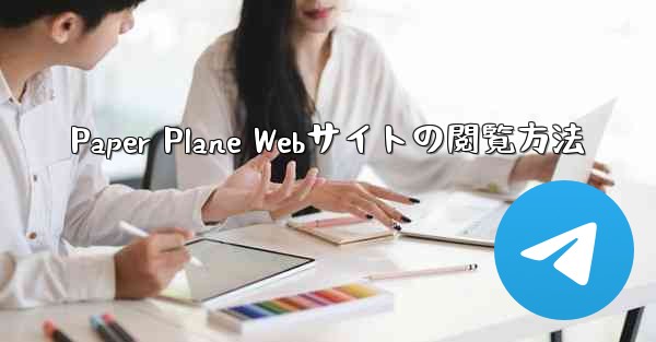 Paper Plane Webサイトの閲覧方法