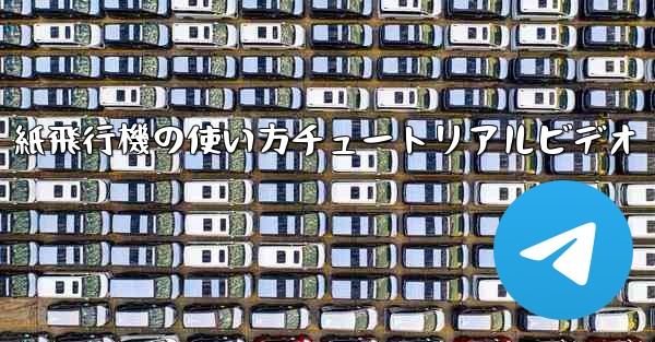 紙飛行機の使い方チュートリアルビデオ