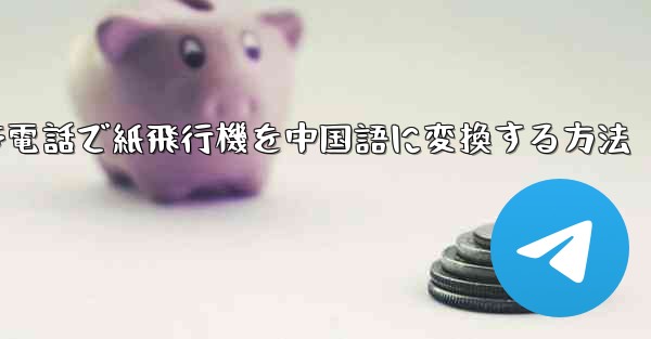 携帯電話で紙飛行機を中国語に変換する方法