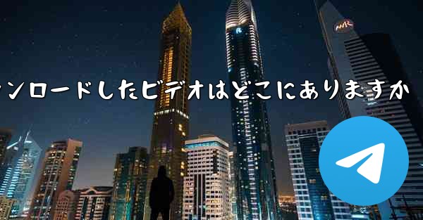 機内でダウンロードしたビデオはどこにありますか