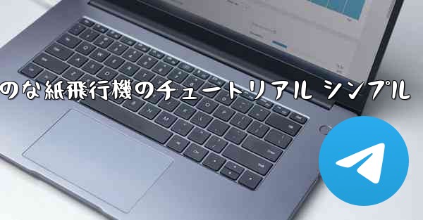 空気力学のな紙飛行機のチュートリアル シンプル