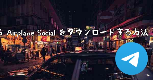 Apple から Airplane Social をダウンロードする方法