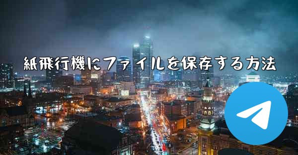紙飛行機にファイルを保存する方法