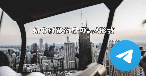 私の紙飛行機のmp3形式