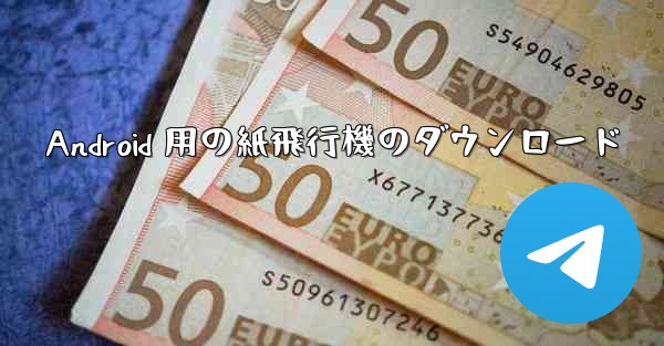 Android 用の紙飛行機のダウンロード