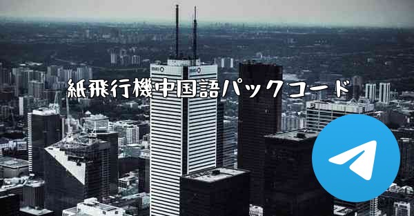 紙飛行機中国語パックコード