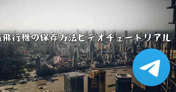 紙飛行機の保存方法ビデオチュートリアル