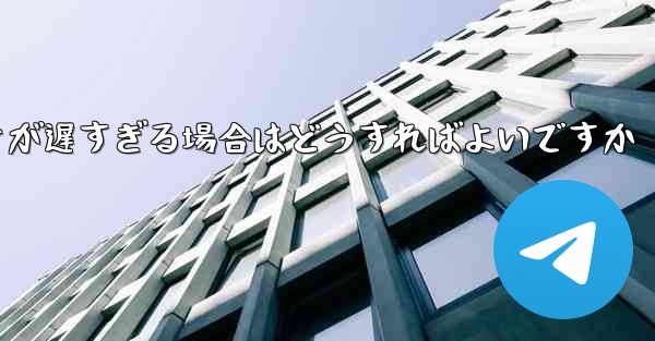 紙飛行機から降りるときにビデオが遅すぎる場合はどうすればよいですか
