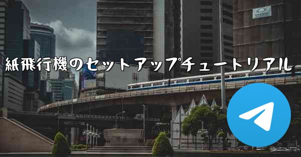 紙飛行機のセットアップチュートリアル