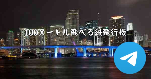 100メートル飛べる紙飛行機