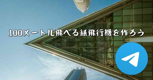 100メートル飛べる紙飛行機を作ろう