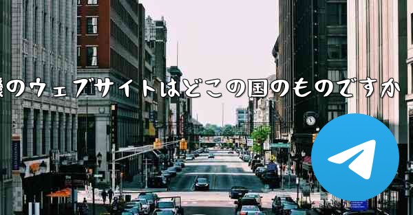 紙飛行機のウェブサイトはどこの国のものですか