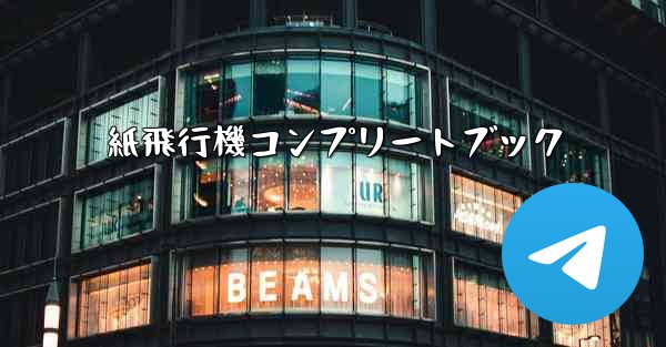 紙飛行機コンプリートブック