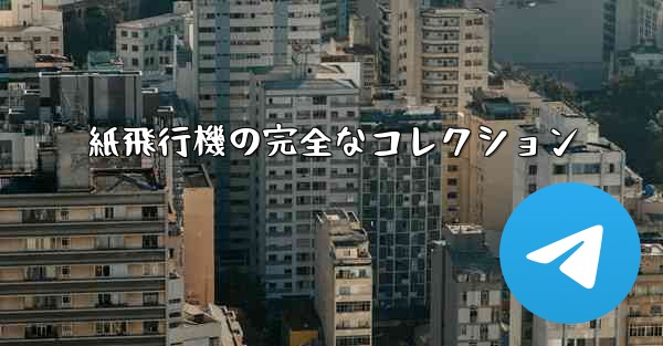 紙飛行機の完全なコレクション