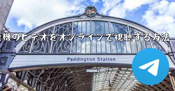 紙飛行機のビデオをオンラインで視聴する方法