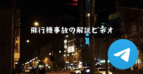 飛行機事故の解説ビデオ