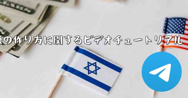 ナイチンゲール紙飛行機の作り方に関するビデオチュートリアル