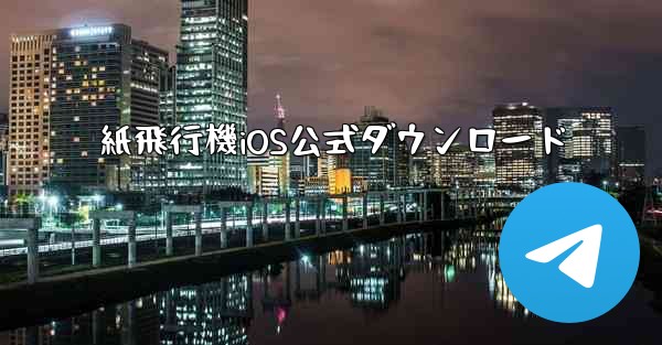 紙飛行機iOS公式ダウンロード