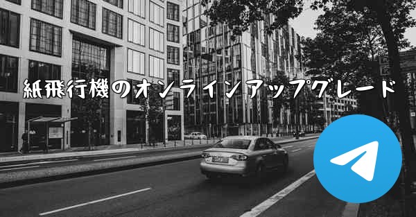 紙飛行機のオンラインアップグレード