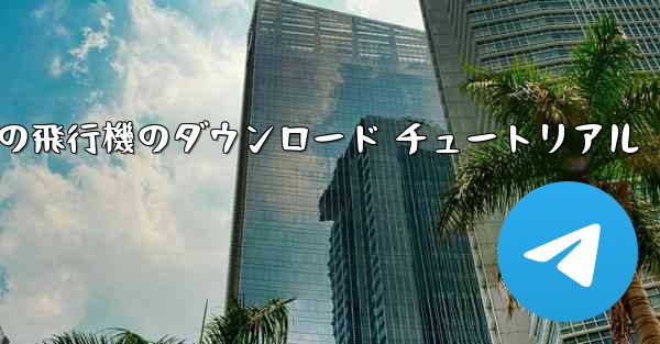 Apple 携帯電話の飛行機のダウンロード チュートリアル