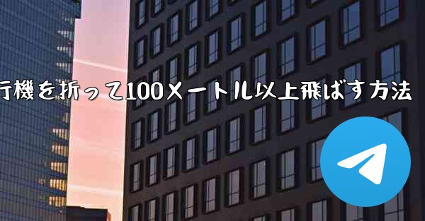 紙飛行機を折って100メートル以上飛ばす方法