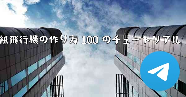 紙飛行機の作り方 100 のチュートリアル