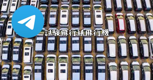 試験飛行紙飛行機