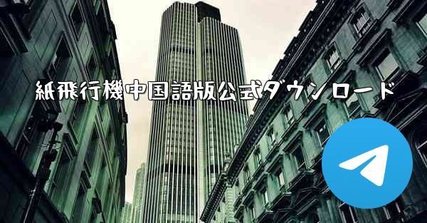 紙飛行機中国語版公式ダウンロード