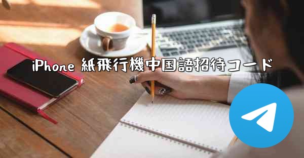 iPhone 紙飛行機中国語招待コード