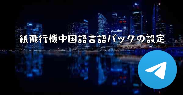 紙飛行機中国語言語パックの設定
